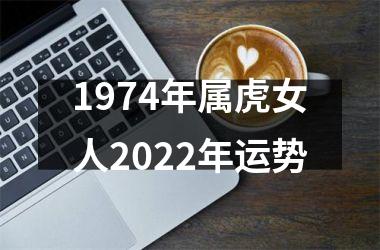 1974年属虎女人2025年运势