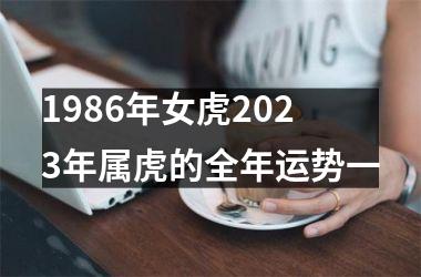 1986年女虎2025年属虎的全年运势一