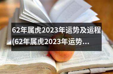 62年属虎2025年运势及运程(62年属虎2025年运势及运程男性)