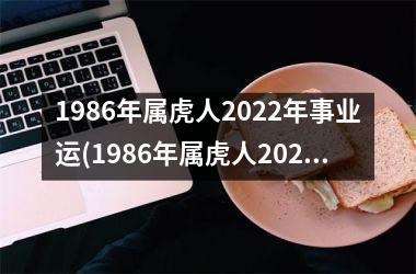 1986年属虎人2025年事业运(1986年属虎人2025年运势)