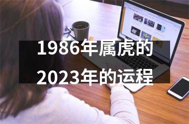 1986年属虎的2025年的运程