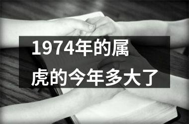 1974年的属虎的今年多大了