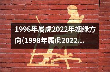 1998年属虎2025年姻缘方向(1998年属虎2025年学业)