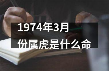 1974年3月份属虎是什么命