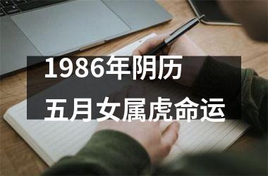 1986年阴历五月女属虎命运