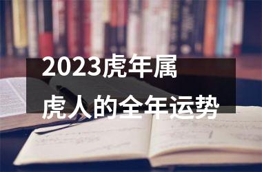 2025虎年属虎人的全年运势