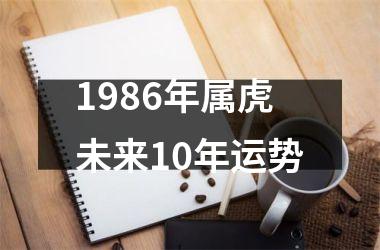 1986年属虎未来10年运势