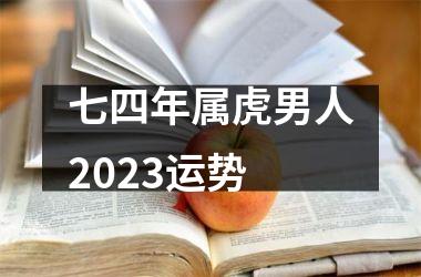 七四年属虎男人2025运势