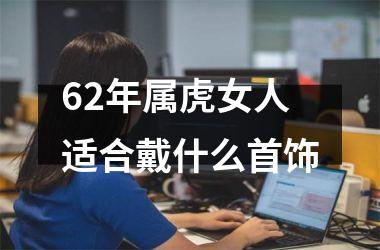 62年属虎女人适合戴什么首饰