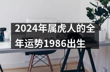 2024年属虎人的全年运势1986出生