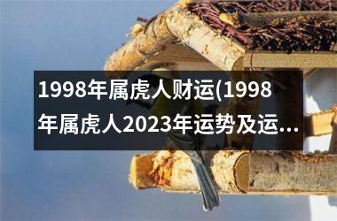 1998年属虎人财运(1998年属虎人2025年运势及运程每月运程)