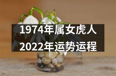 1974年属女虎人2025年运势运程