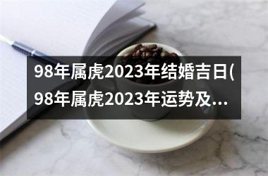 98年属虎2025年结婚吉日(98年属虎2025年运势及运程每月运程)