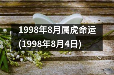 1998年8月属虎命运(1998年8月4日)