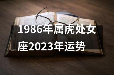 1986年属虎处女座2025年运势