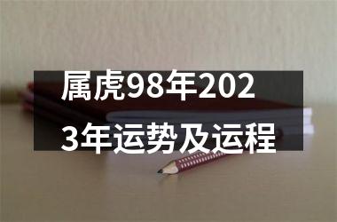 属虎98年2025年运势及运程