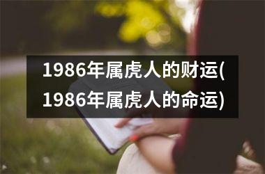 1986年属虎人的财运(1986年属虎人的命运)