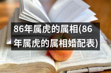 86年属虎的属相(86年属虎的属相婚配表)