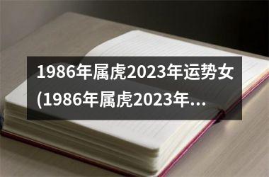 1986年属虎2025年运势女(1986年属虎2025年运势及运程)