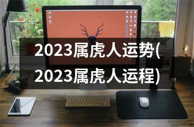 2025属虎人运势(2025属虎人运程)