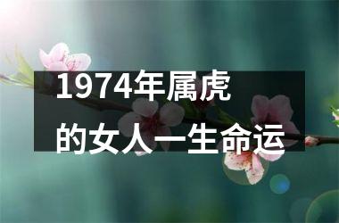 1974年属虎的女人一生命运