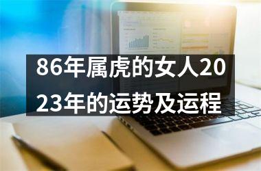 86年属虎的女人2025年的运势及运程