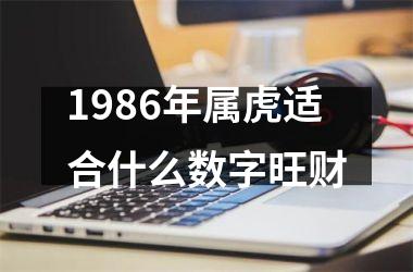 1986年属虎适合什么数字旺财