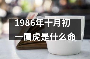 1986年十月初一属虎是什么命