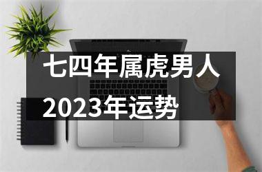 七四年属虎男人2025年运势