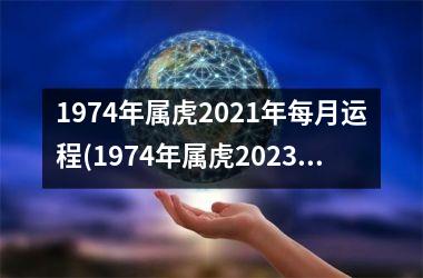 1974年属虎2025年每月运程(1974年属虎2025年运势及运程每月运程)