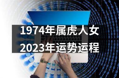 1974年属虎人女2025年运势运程