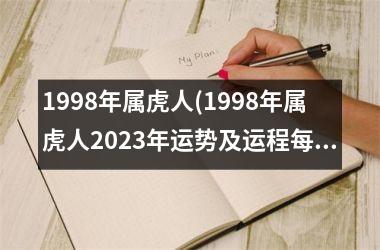 1998年属虎人(1998年属虎人2025年运势及运程每月运程)