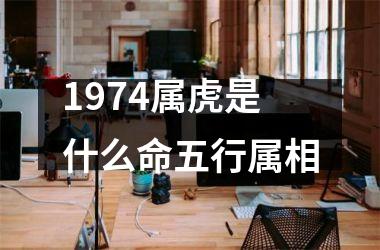 1974属虎是什么命五行属相