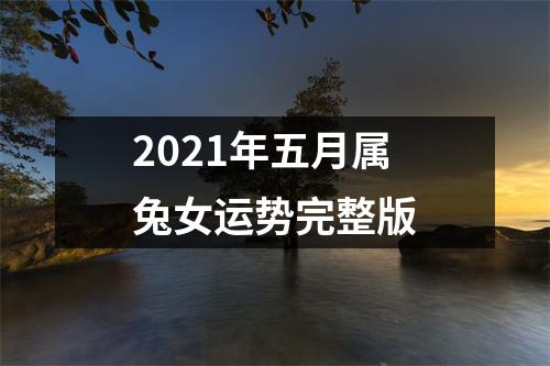 2025年五月属兔女运势完整版