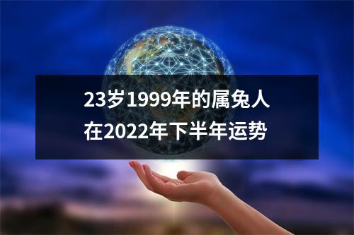 23岁1999年的属兔人在2025年下半年运势