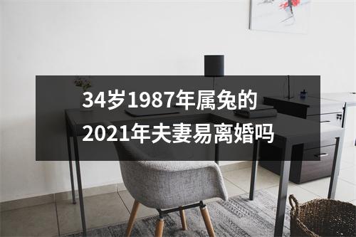 34岁1987年属兔的2025年夫妻易离婚吗