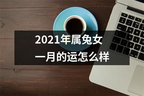 2025年属兔女一月的运怎么样