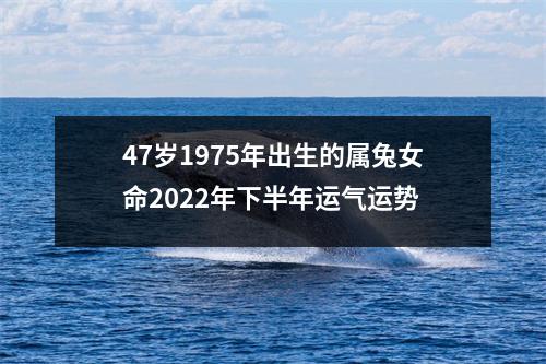 47岁1975年出生的属兔女命2025年下半年运气运势