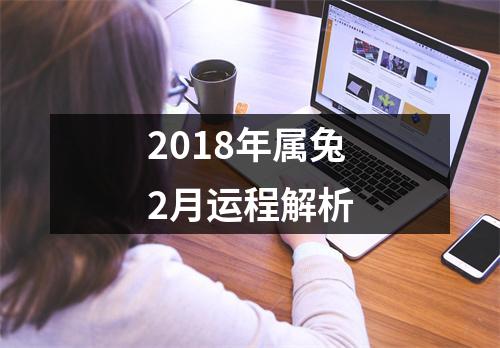 2018年属兔2月运程解析