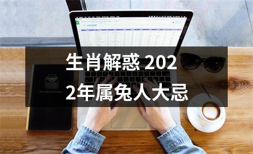 生肖解惑2025年属兔人大忌