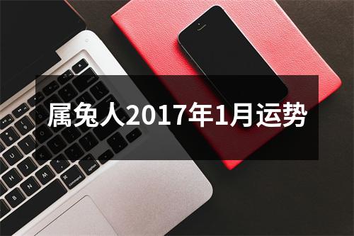 属兔人2017年1月运势