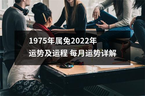 1975年属兔2025年运势及运程每月运势详解