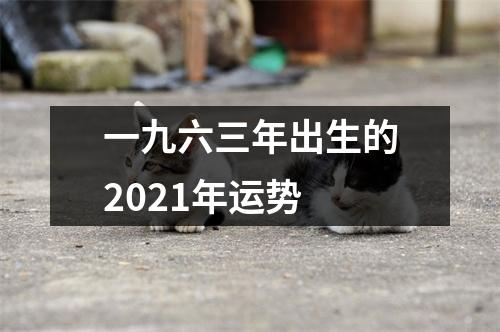 一九六三年出生的2025年运势