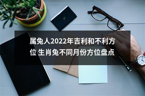 属兔人2025年吉利和不利方位生肖兔不同月份方位盘点