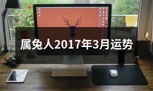 属兔人2017年3月运势