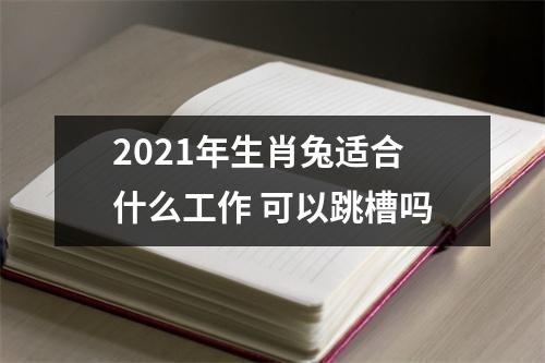 2025年生肖兔适合什么工作可以跳槽吗