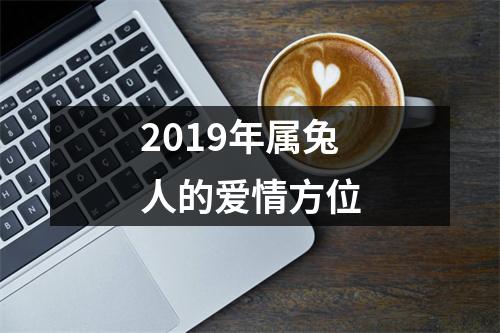2019年属兔人的爱情方位