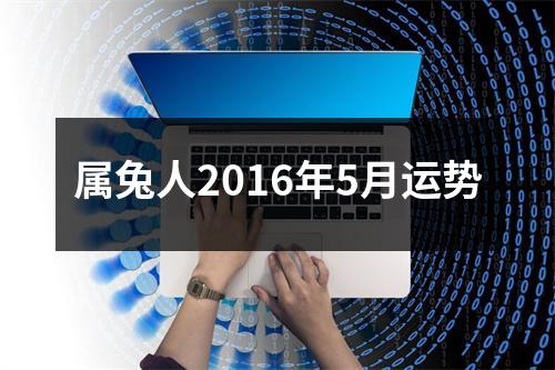 属兔人2016年5月运势