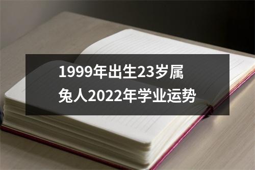 <h3>1999年出生23岁属兔人2025年学业运势