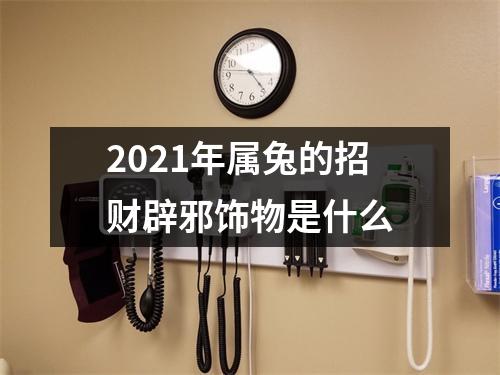 2025年属兔的招财辟邪饰物是什么
